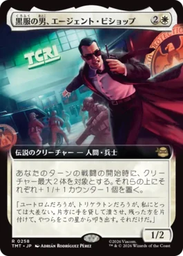[258]【JP】【FOIL】■拡張アート■黒服の男、エージェント・ビショップ/Agent Bishop, Man in Black【TMT】[R][白]
