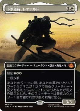 [215]【JP】【FOIL】■ボーダーレス■下水道侍、レオナルド/Leonardo, Sewer Samurai【TMT】[M][白]