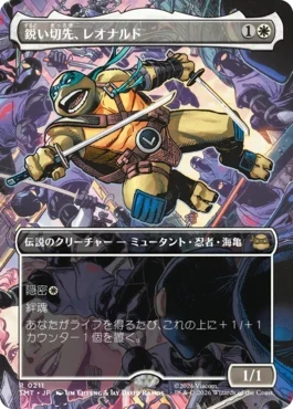 [211]【JP】【FOIL】■ボーダーレス■鋭い切先、レオナルド/Leonardo, Cutting Edge【TMT】[R][白]