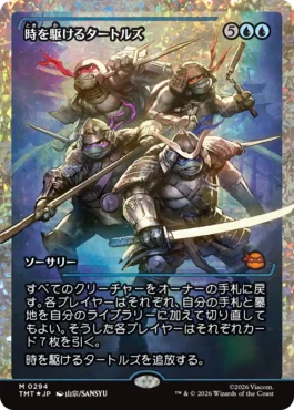 [294]【JP】【フラクチャーFOIL】■ショーケース■時を駆けるタートルズ/Turtles in Time【TMT】[M][青]