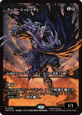 [285]【JP】【FOIL】■ショーケース■スーパーシュレッダー/Super Shredder【TMT】[M][黒]