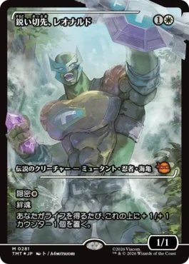 [281]【JP】【FOIL】■ショーケース■鋭い切先、レオナルド/Leonardo, Cutting Edge【TMT】[M][白]
