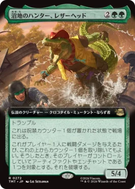 [272]【JP】■拡張アート■沼地のハンター、レザーヘッド/Leatherhead, Swamp Stalker【TMT】[R][緑]