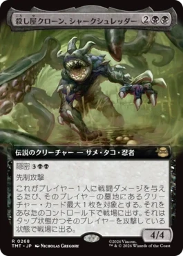 [268]【JP】■拡張アート■殺し屋クローン、シャークシュレッダー/Shark Shredder, Killer Clone【TMT】[R][黒]