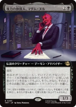 [265]【JP】■拡張アート■権力の仲買人、マダム・ヌル/Madame Null, Power Broker【TMT】[R][黒]
