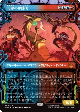 [248]【JP】■ショーケース■北風の守護者/North Wind Avatar【TMT】[M][多色]