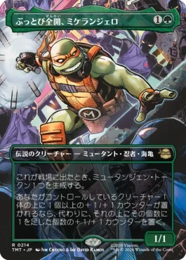 [214]【JP】■ボーダーレス■ぶっとび全開、ミケランジェロ/Michelangelo, Weirdness to 11【TMT】[R][緑]