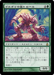 [167]【JP】ゴルガリの墓トロール/Golgari Grave-Troll【RAV】[R][緑]
