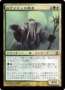 [221]【JP】ロクソドンの教主/Loxodon Hierarch【RAV】[R][多色]