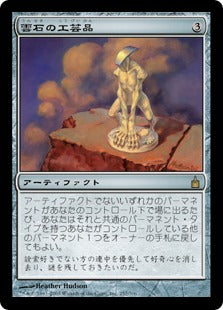 [257]【JP】雲石の工芸品/Cloudstone Curio【RAV】[R][茶]
