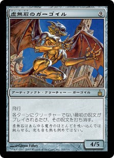[266]【JP】虚無石のガーゴイル/Nullstone Gargoyle【RAV】[R][茶]