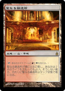 [280]【JP】聖なる鋳造所/Sacred Foundry【RAV】[R][土地]