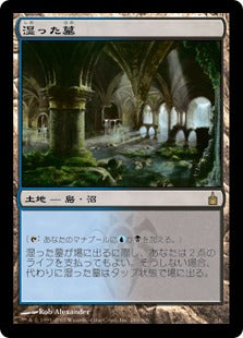 [286]【JP】湿った墓/Watery Grave【RAV】[R][土地]
