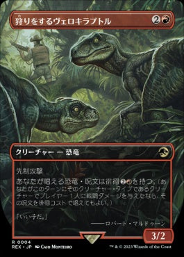 [004]【JP】■ボーダーレス■狩りをするヴェロキラプトル/Hunting Velociraptor【REX】[R][赤]