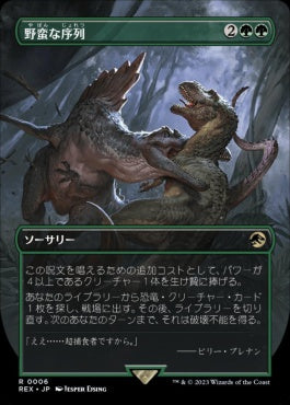 [006]【JP】【FOIL】■ボーダーレス■野蛮な序列/Savage Order【REX】[R][緑]