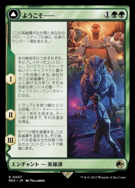 [007]【JP】【FOIL】■ボーダーレス■ようこそ……/Welcome to . . .【REX】[R][緑]