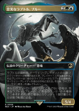 [008]【JP】【FOIL】■ボーダーレス■忠実なラプトル、ブルー/Blue, Loyal Raptor【REX】[R][多色]