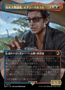 [013]【JP】【FOIL】■ボーダーレス■カオス理論家、イアン・マルコム/Ian Malcolm, Chaotician【REX】[R][多色]