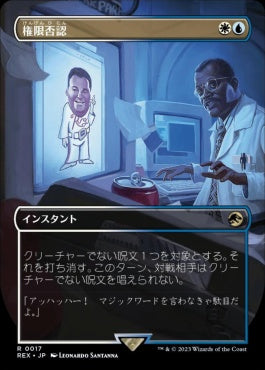 [017]【JP】【FOIL】■ボーダーレス■権限否認/Permission Denied【REX】[R][多色]