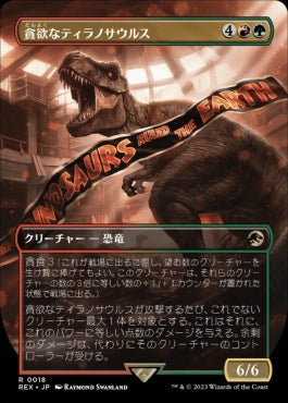 [018]【JP】【FOIL】■ボーダーレス■貪欲なティラノサウルス/Ravenous Tyrannosaurus【REX】[R][多色]