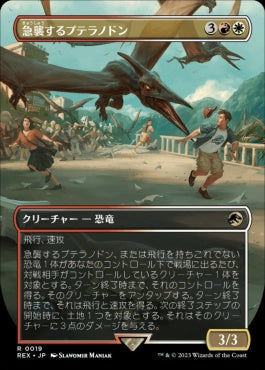 [019]【JP】【FOIL】■ボーダーレス■急襲するプテラノドン/Swooping Pteranodon【REX】[R][多色]