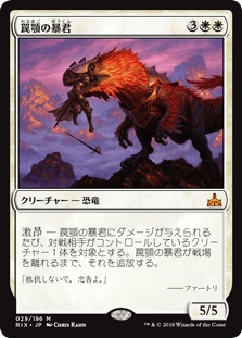 [029]【JP】【FOIL】罠顎の暴君/Trapjaw Tyrant【RIX】[M][白]