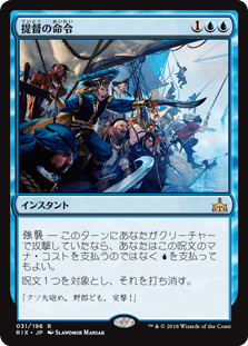 [031]【JP】【FOIL】提督の命令/Admiral's Order【RIX】[R][青]