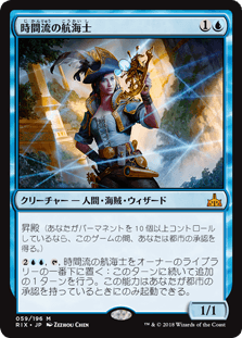 [059]【JP】【FOIL】時間流の航海士/Timestream Navigator【RIX】[M][青]
