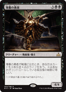 [064]【JP】【FOIL】薄暮の勇者/Champion of Dusk【RIX】[R][黒]