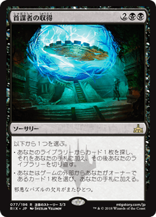 [077]【JP】【FOIL】首謀者の収得/Mastermind's Acquisition【RIX】[R][黒]