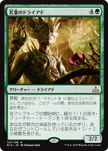 [147]【JP】若葉のドライアド/Tendershoot Dryad【RIX】[R][緑]