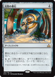 [182]【JP】【FOIL】沈黙の墓石/Silent Gravestone【RIX】[R][茶]