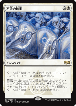 [029]【JP】【FOIL】不敗の陣形/Unbreakable Formation【RNA】[R][白]