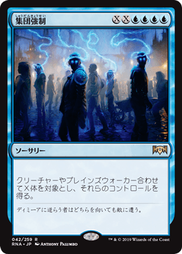 [042]【JP】【FOIL】集団強制/Mass Manipulation【RNA】[R][青]