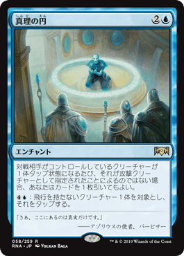 [058]【JP】【FOIL】真理の円/Verity Circle【RNA】[R][青]