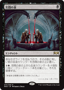 [074]【JP】【FOIL】苦悶の泉/Font of Agonies【RNA】[R][黒]