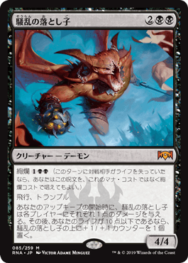 [085]【JP】【FOIL】騒乱の落とし子/Spawn of Mayhem【RNA】[M][黒]