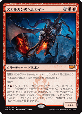 [114]【JP】【FOIL】スカルガンのヘルカイト/Skarrgan Hellkite【RNA】[M][赤]
