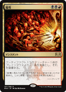 [157]【JP】【FOIL】魔性/Bedevil【RNA】[R][多色]