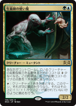 [158]【JP】【FOIL】生術師の使い魔/Biomancer's Familiar【RNA】[R][多色]