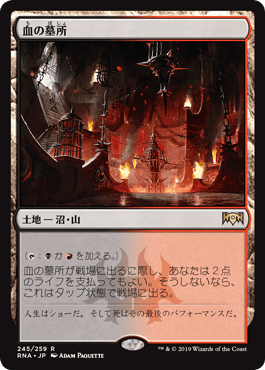 [245]【JP】血の墓所/Blood Crypt【RNA】[R][土地]