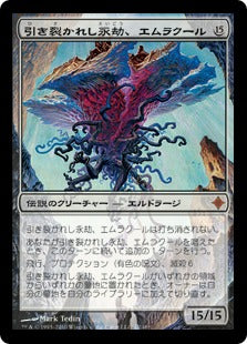 [004]【JP】引き裂かれし永劫、エムラクール/Emrakul, the Aeons Torn【ROE】[M][無]