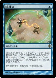 [091]【JP】訓練場/Training Grounds【ROE】[R][青]