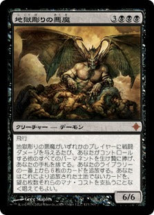 [113]【JP】地獄彫りの悪魔/Hellcarver Demon【ROE】[M][黒]