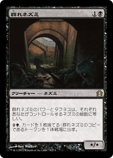 [073]【JP】【FOIL】群れネズミ/Pack Rat【RTR】[R][黒]