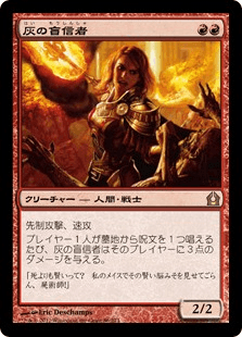[086]【JP】【FOIL】灰の盲信者/Ash Zealot【RTR】[R][赤]