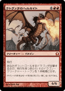 [110]【JP】ウトヴァラのヘルカイト/Utvara Hellkite【RTR】[M][赤]