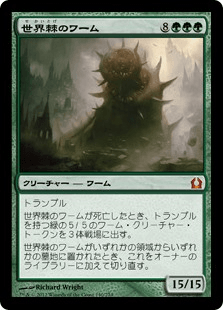 [140]【JP】世界棘のワーム/Worldspine Wurm【RTR】[M][緑]