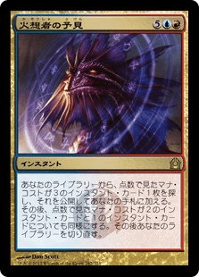 [162]【JP】【FOIL】火想者の予見/Firemind's Foresight【RTR】[R][多色]
