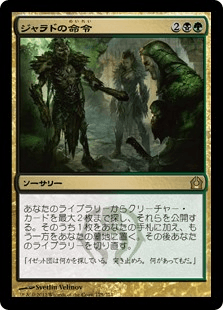[175]【JP】【FOIL】ジャラドの命令/Jarad's Orders【RTR】[R][多色]